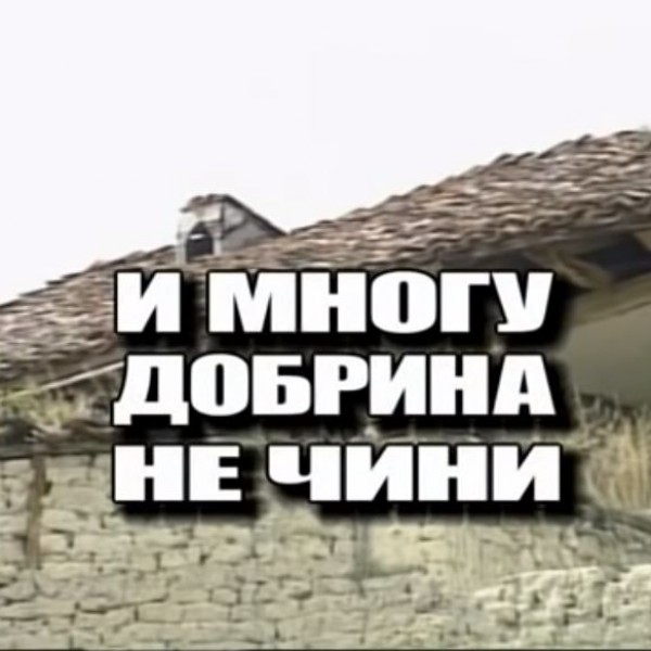 Потсетување на животните лекции од приказните: „И многу добрина не чини“