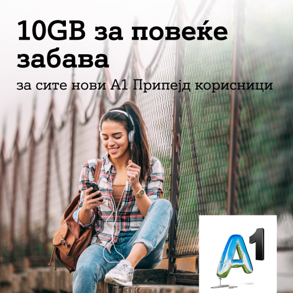 НАЈАТРАКТИВНА ПОНУДА ОД А1: 10 GB за сите нови припејд корисници