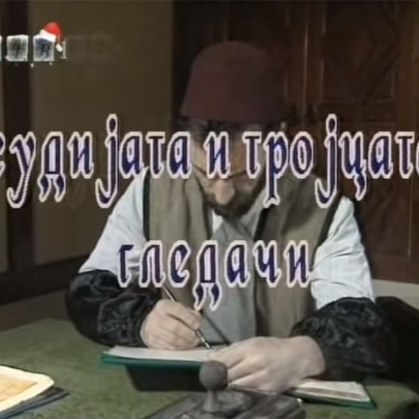 Потсетување на животните лекции од приказните: „Судијата и тројцата гледачи“