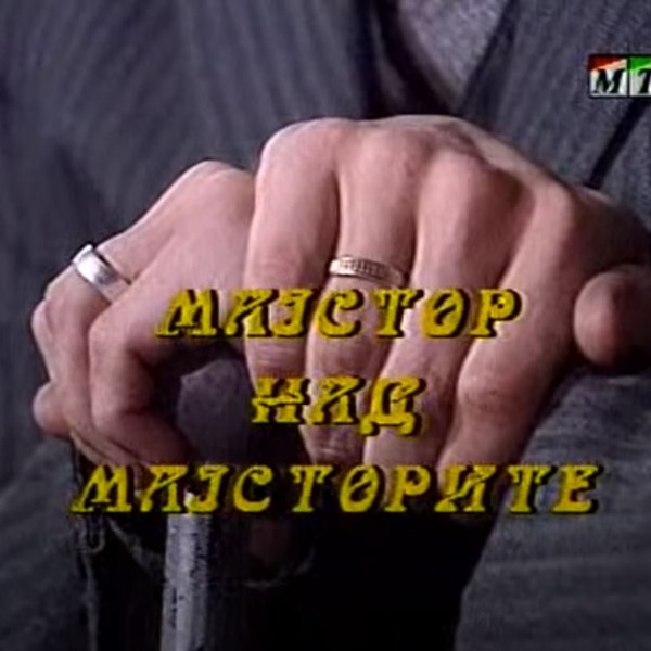 Потсетување на животните лекции од приказните: „Мајстор над мајсторите“