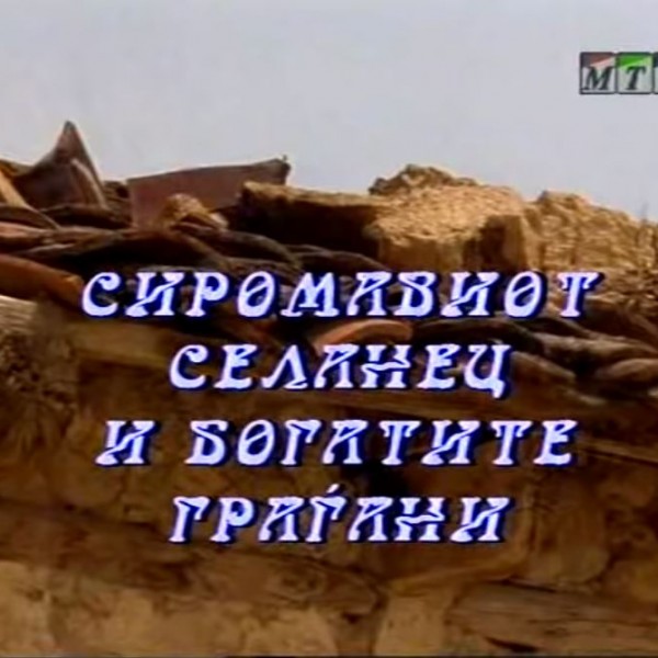 Потсетување на животните лекции од приказните: „Сиромавиот селанец и богатите граѓани“