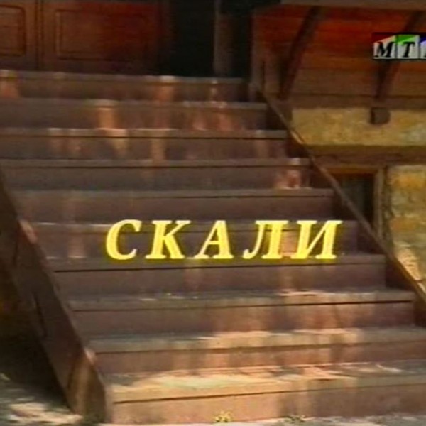 Потсетување на животните лекции од приказните: „Скали“