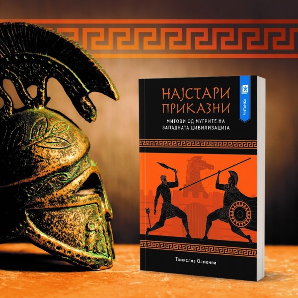 Промовирана книгата „Најстари приказни“ од Томислав Османли