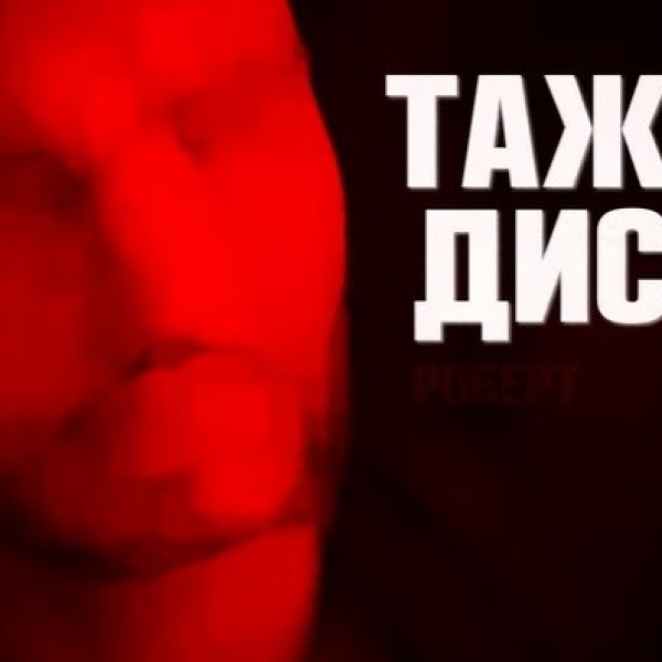 СЛУШНЕТЕ ЈА НОВАТА ПЕСНА НА РОБЕРТ БИЛБИЛОВ – ТАЖНО ДИСКО