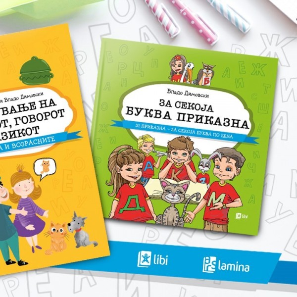 Онлајн промоција на „Изградување на изговорот, говорот и јазикот кај децата и возрасните“ и „За секоја буква приказна“
