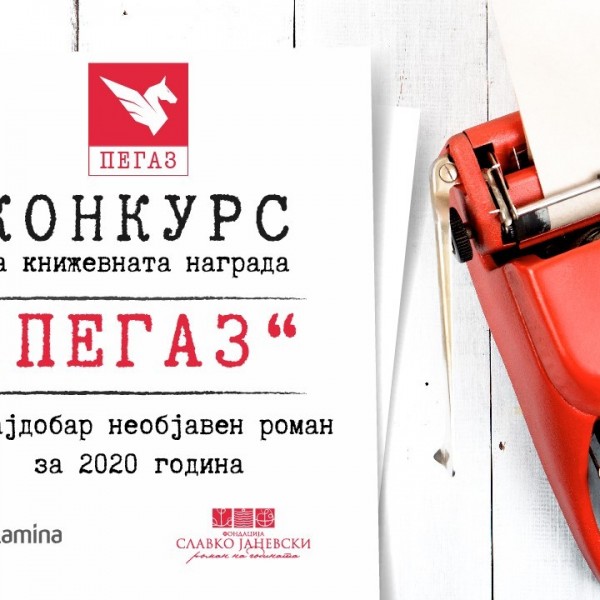 Конкурсот за книжевната награда „ПЕГАЗ“ за најдобар необјавен роман за 2020 година отворен до 15 јуни