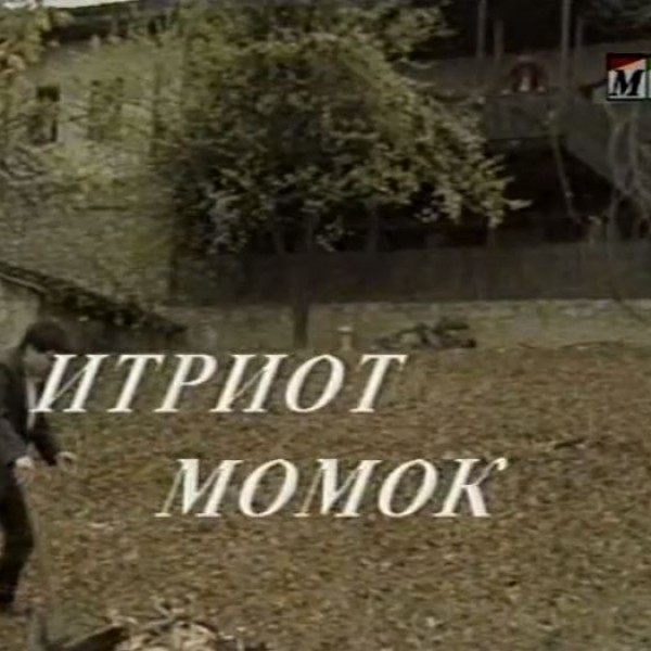 Потсетување на животните лекции од приказните: „Итриот момок“