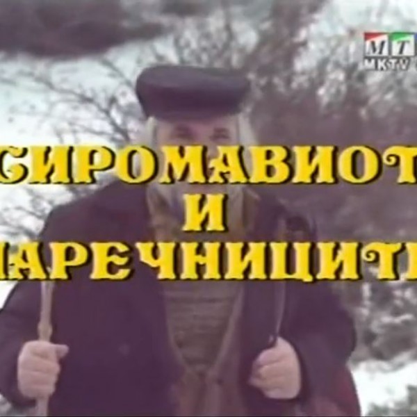 Потсетување на животните лекции од приказните: „Сиромавиот и наречниците“