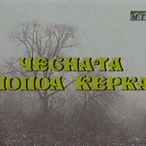 Потсетување на животните лекции од приказните: „Чесната попоа ќерка“