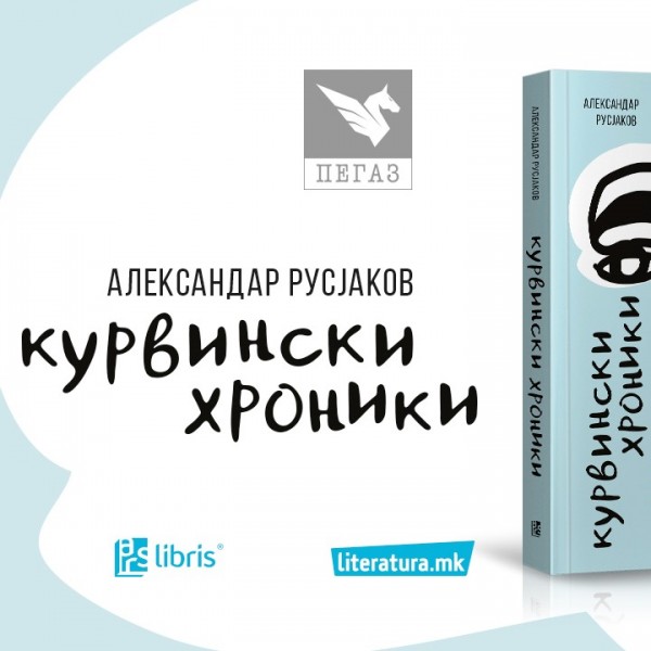 „Курвински хроники“ е роман за сите нас кои го фрламе првиот камен