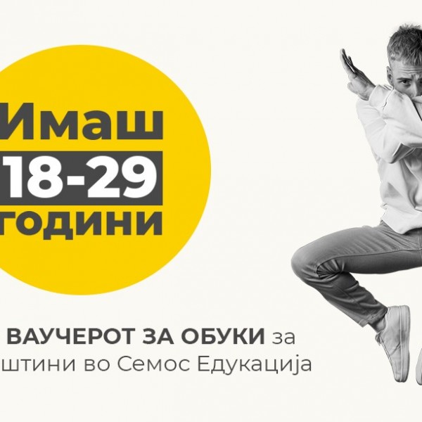 Семос Едукација – вашата прва станица за реализација на владините ваучери