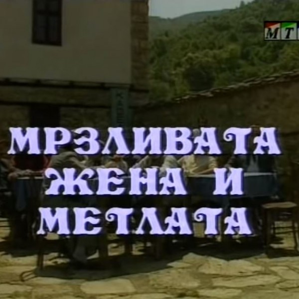 Потсетување на животните лекции од приказните: „Мрзливата жена и метлата“