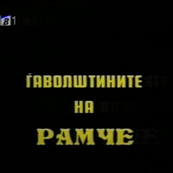 Потсетување на животните лекции од приказните: „Ѓаволштините на Рамче“