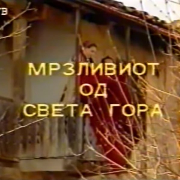 Потсетување на животните лекции од приказните: „Мрзливиот од Света Гора“