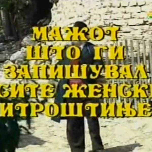 Потсетување на животните лекции од приказните: „Мажот што ги запишувал сите женски итроштиње“