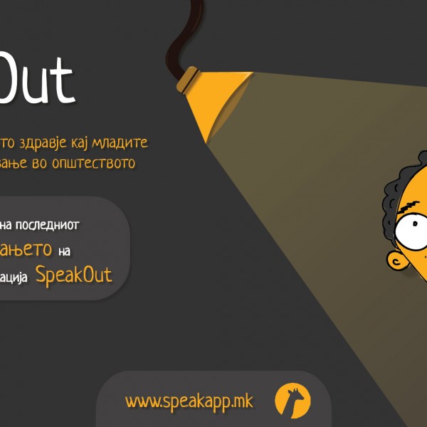 Онлајн настан на младинската иницијатива SpeakOut: “Одржување на менталното здравје кај младите и нивно активно вклучување во општеството”