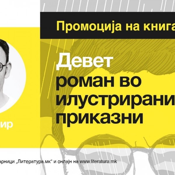 Онлајн промоција: „Девет – роман во илустрирани приказни“ на белградскиот дизајнер Славимир Стојановиќ-Футро