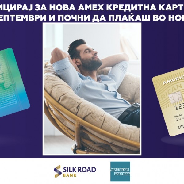 Aплицирај за American Express кредитна картичка во септември и одложи го плаќањето во ноември