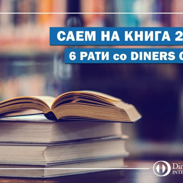 Збогатете ја Вашата домашна библиотека: Купувајте на 6 РАТИ со Вашата Diners Club картичка