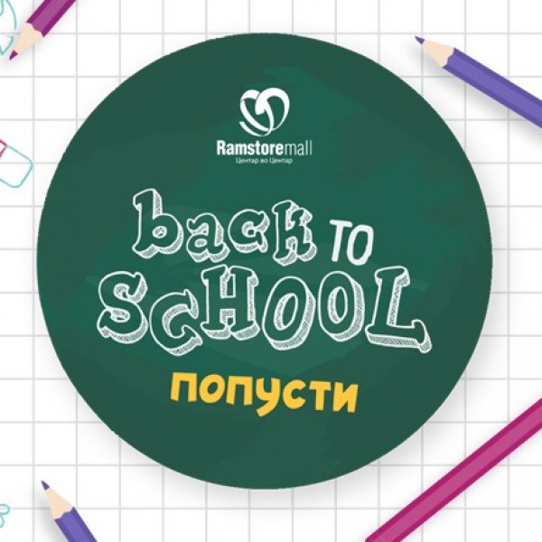 Започнува кампањата Back to School