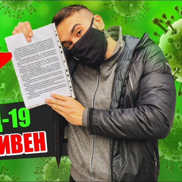 Мамо, позитивен сум: Стефан Лазаров заразен шета низ град?