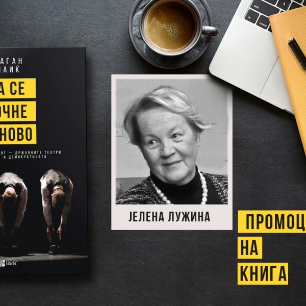 Во „Да се почне одново“, авторот Драган Клаиќ не го третира театарот како света уметност што не е за секого