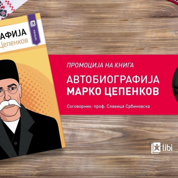 По повод стогодишнината од смртта на Цепенков: Онлајн-промоција на осовременетата „Автобиографија“ на Марко Цепенков