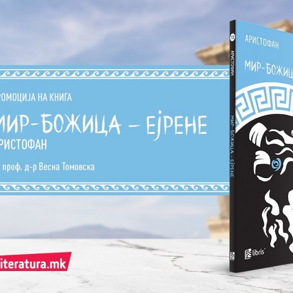 Онлајн-промоција на македонски превод на комедијата „Мир-Божица – Ејрене“ од Аристофан