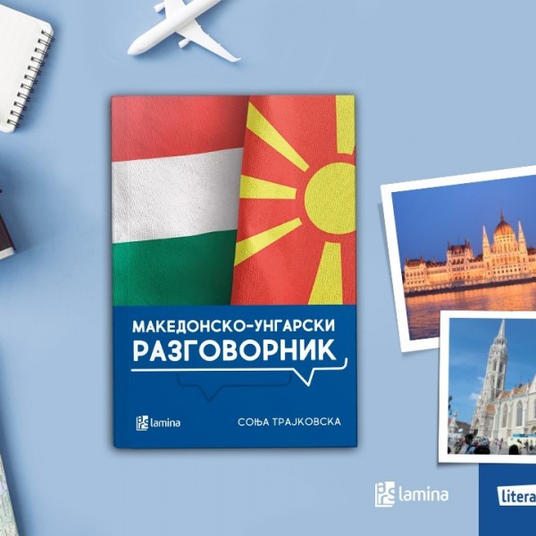 Соња Трајковска: Првиот „Македонски-унгарски разговорник“ го напишав поради недостиг на домашна литература за овој јазик
