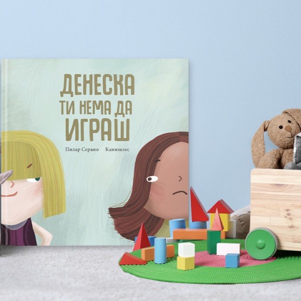 Булингот прикажан во сликовницата „Денес ти нема да играш“ во суштина е апел за помош