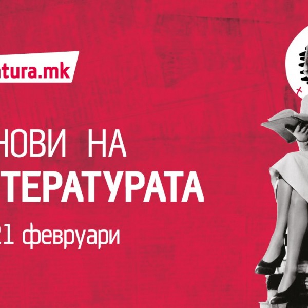 Во сите книжарници „Литература.мк“ се слават денови на литературата: Овој пат, со попусти до 70 отсто
