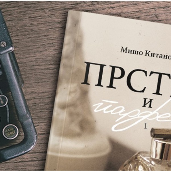 Мишо Китаноски: Работејќи како новинар, слушнав приказни за Мис Стон и за Крлежа кои се дел од книгата „Прстен и парфем“