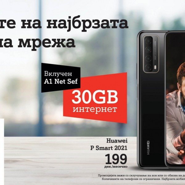 А1 за корисниците на мобилната телефонија: 30GB сурфање на најбрзата мобилна мрежа во земјата