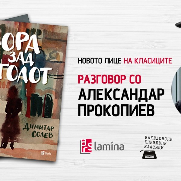 Онлајн-разговор со писателот Александар Прокопиев за реиздавањето на романот „Зора зад аголот“ од Димитар Солев