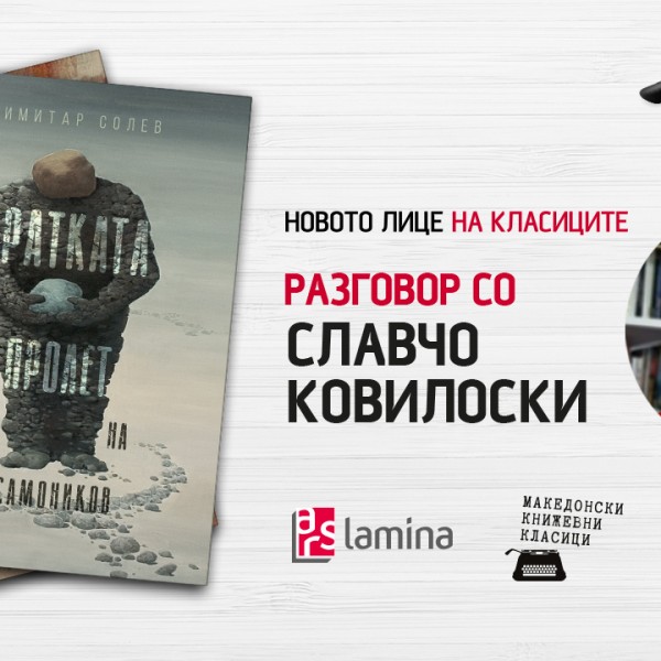 Славчо Ковилоски: „Кратката пролет на Моно Самоников“ од Димитар Солев е роман кој лесно се пресликува и во денешно време