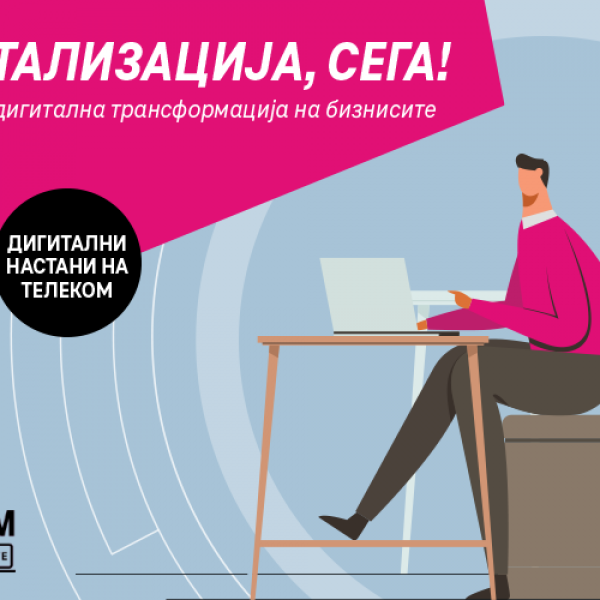 „Дигитализација, сега!“: Вебинари за дигитализација за мали и средни бизниси