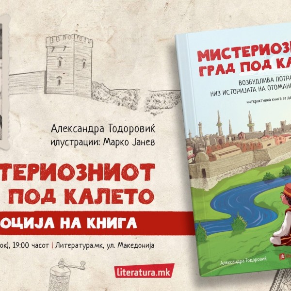 Промоција на „Мистериозниот град под калето“ од Александра Тодоровиќ во „Литература.мк“