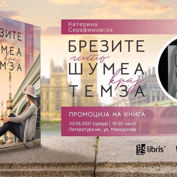 Промоција на „Брезите што шумеа крај Темза“ од Катерина Серафимовска во „Литература.мк“