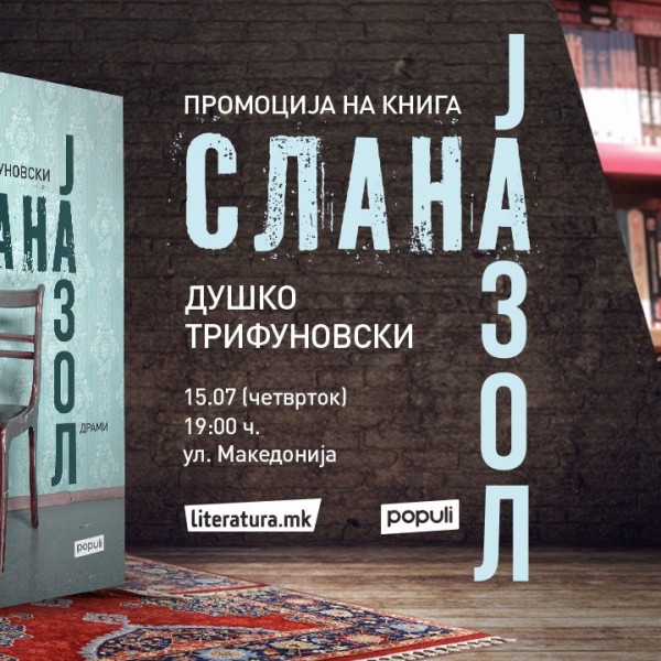 Душко Трифуновски ќе ги промовира драмите „Слана / Јазол“ кои се слика за тешката општествена стварност