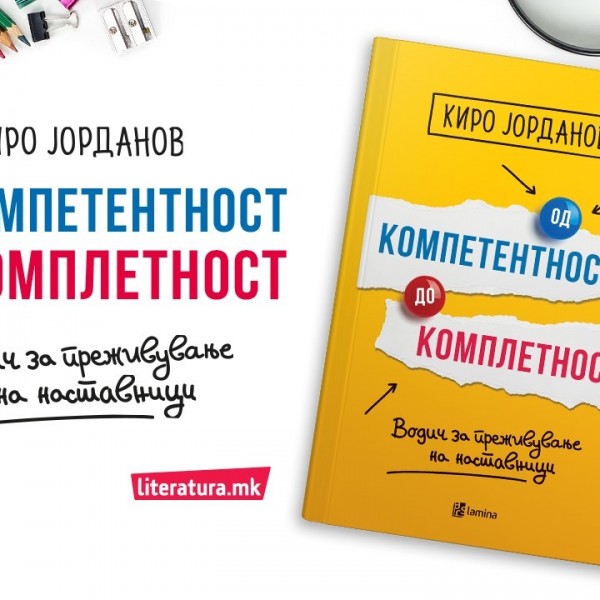 Kиро Јорданов: Книгата „Од компетентност до комплетност“ е корисен водич за сите идни и сегашни наставници