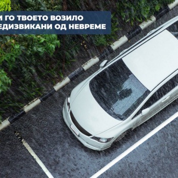 Каско осигурување – како да го заштитите автомобилот од штети предизвикани од невреме