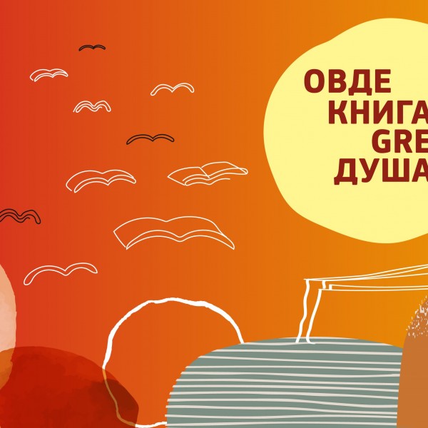 „Арс Ламина“ со промоции на „Веќе не сум истиот“ од Војо Цветановски и на „Кинески мозаик“ од Виктор Урумов на првиот ден на Саемот на книгата