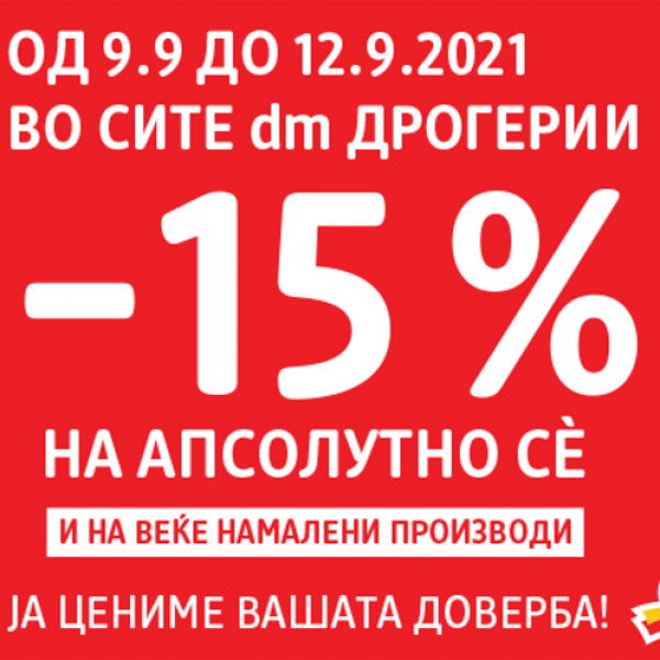 15 отсто попуст на апсолутно сé... И на веќе намалените производи! Во сите dm дрогерии од денес до 12 септември