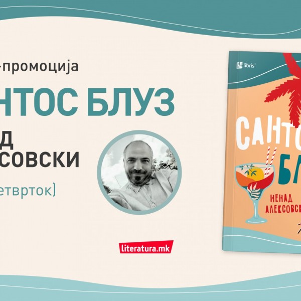 „Сантос блуз“ од Ненад Алексовски е книжевен портрет на модерниот номадизам