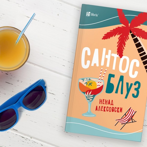 Ненад Алексовски: „Сантос блуз“ е книжевно патување низ моите сеќавања