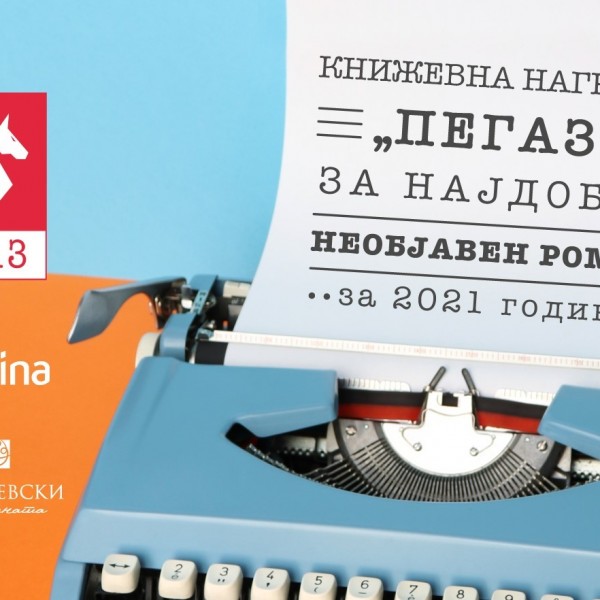 „Хотел меѓу две војни“ од Александар Русјаков – добитник на наградата „Пегаз“ за најдобар необјавен роман за 2021 година