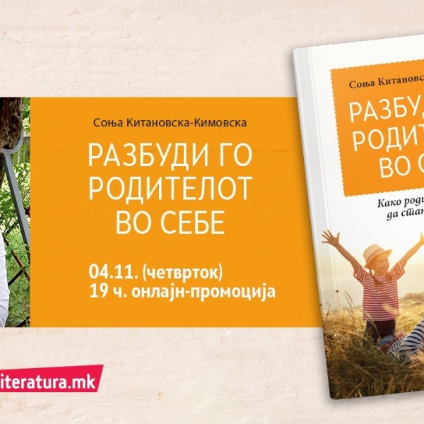 Книгата „Разбуди го родителот во себе“ од Соња Китановска-Кимовска открива како родителството да стане уживање