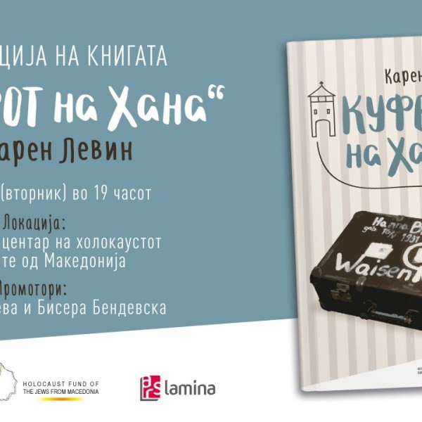 Промоција на „Куферот на Хана“ од Карен Левин во Меморијалниот центар на холокаустот на Евреите од Македонија