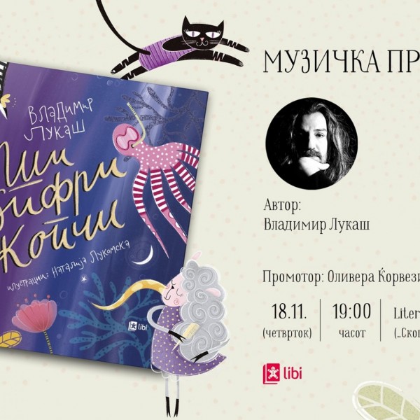 Владимир Лукаш со музичко „читање“ ќе ја промовира својата нова сликовница „Ши, ѕифри, копчи“