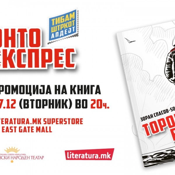 Зоран Спасов Ѕоф ќе ја промовира новата книга „Торонто експрес“ во Literatura.mk Superstore во „Ист гејт мол“
